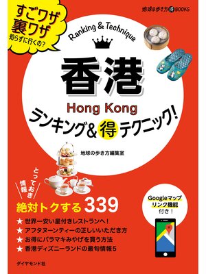 cover image of 香港ランキング＆マル得テクニック!